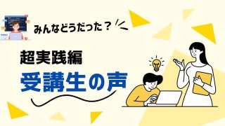 【超実践編】完走した受講生の声一覧