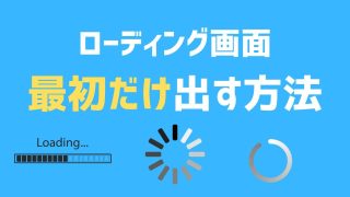 ローディング画面を初回の一回のみ出す方法【JavaScriptとsessionStrage】