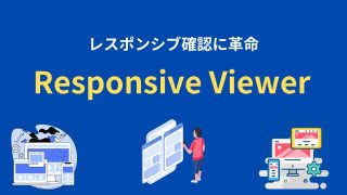Responsive Viewerの使い方【レスポンシブ確認に必須の拡張機能】