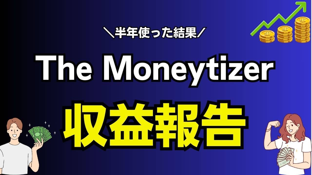 The Moneytizerの収益報告【半年使った結果】