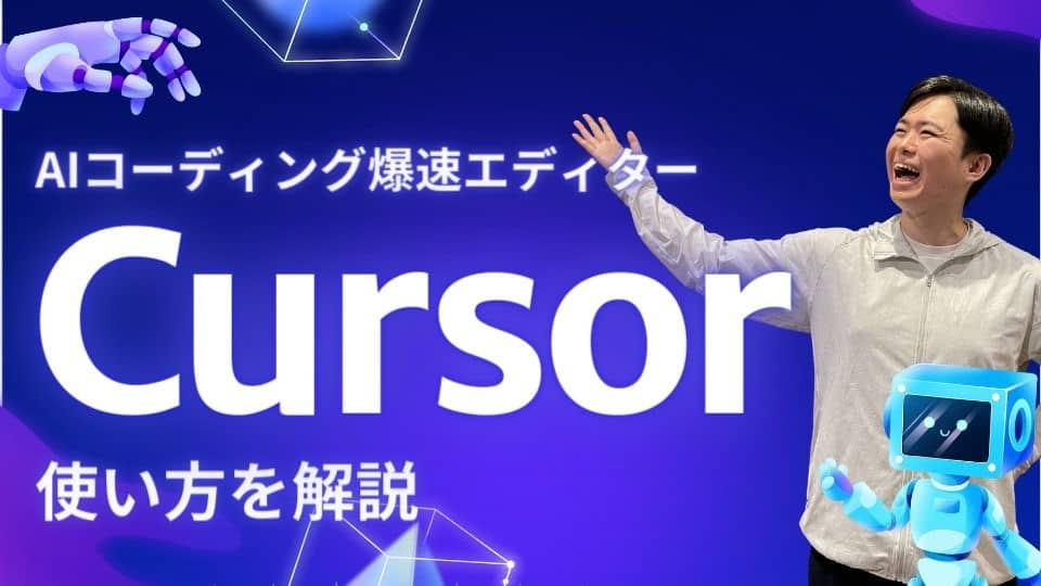 Cursorエディタの使い方をCopilotと比較しつつ徹底解説!Web制作での活用事例も