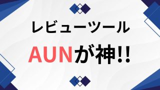 WebデザインのレビューツールはAUNが一番おすすめ!【視覚的に分かりやすい】