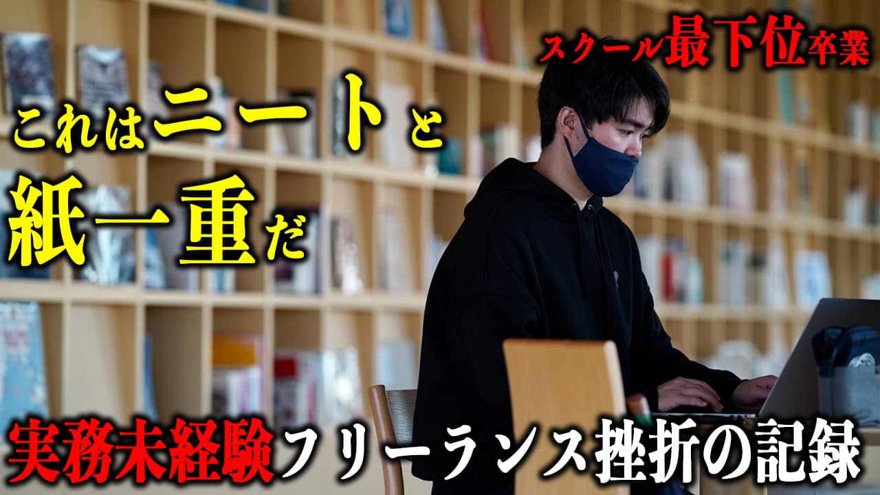 【スクール内最下位】Web制作フリーランスを未経験で目指して挫折を回避できた理由