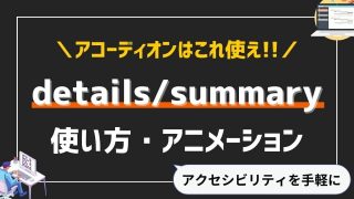 detailsとsummaryタグで作る最適なアコーディオンメニュー【JSでのアニメーションも解説】