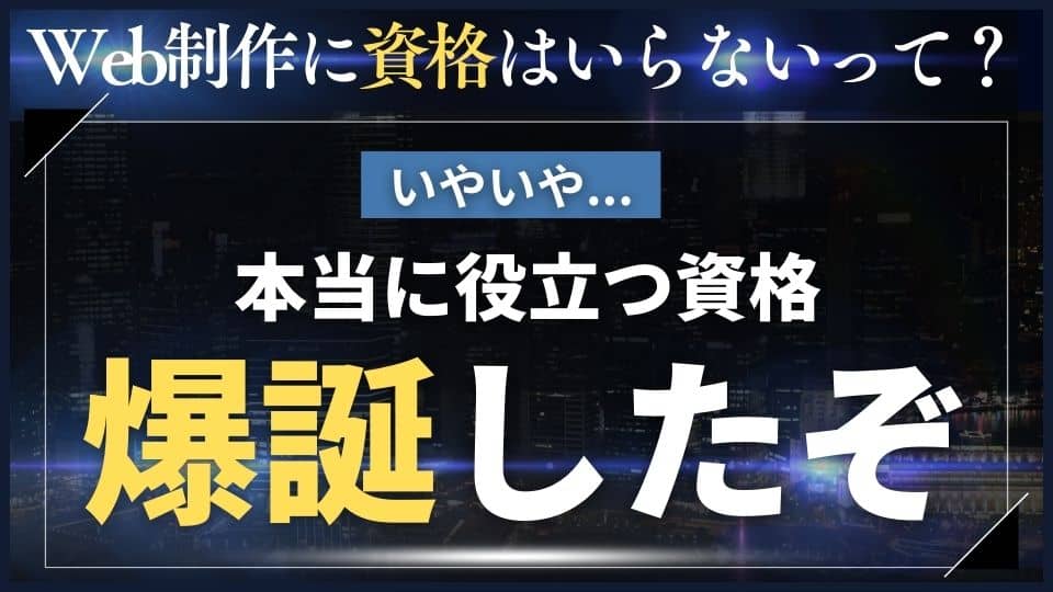 Web制作に資格は必要ないがコーディング実務検定はとても良さそう
