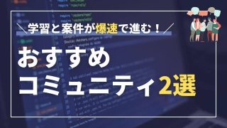 Web制作のおすすめコミュニティを現役エンジニアが精選【怪しい場所の避け方も解説】