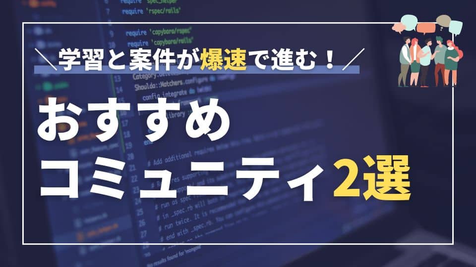 Web制作のおすすめコミュニティを現役エンジニアが精選【怪しい場所の避け方も解説】