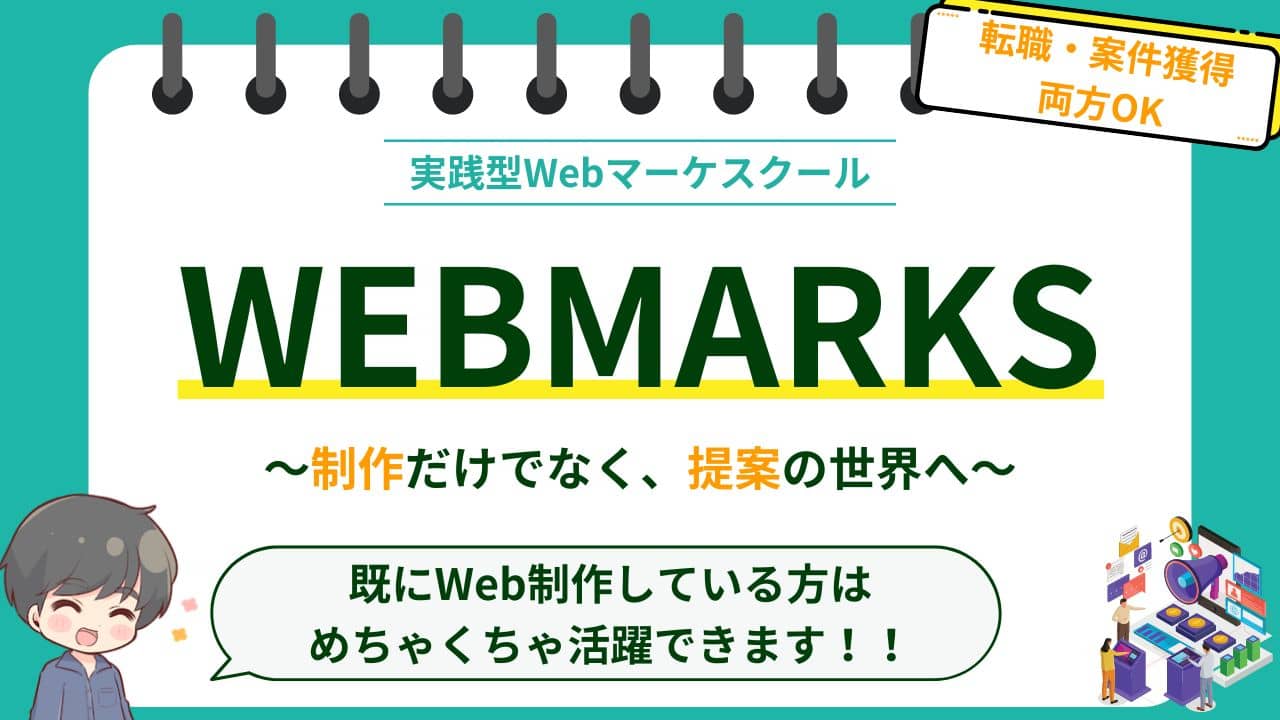WEBMARKSの内容・口コミ・評判を受講生が徹底レビュー【Webマーケ最強スクール】