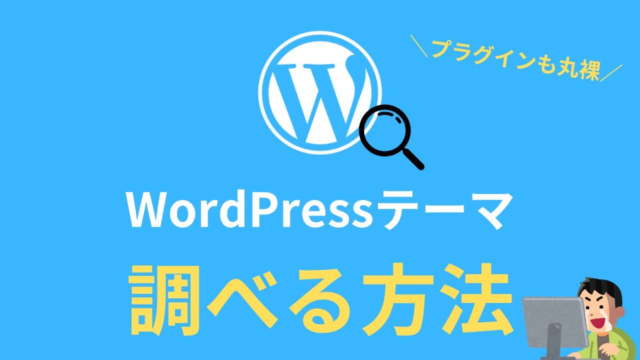 WordPressテーマを調べる方法【サーバーとプラグインも丸裸に】