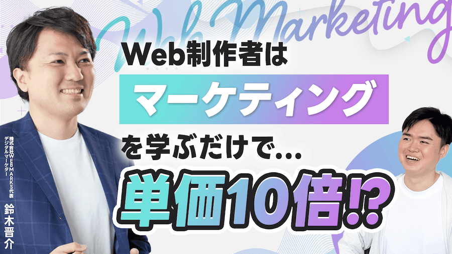 Web制作者がSEOマーケを学ぶと単価10倍に！【WEBMARKS対談】