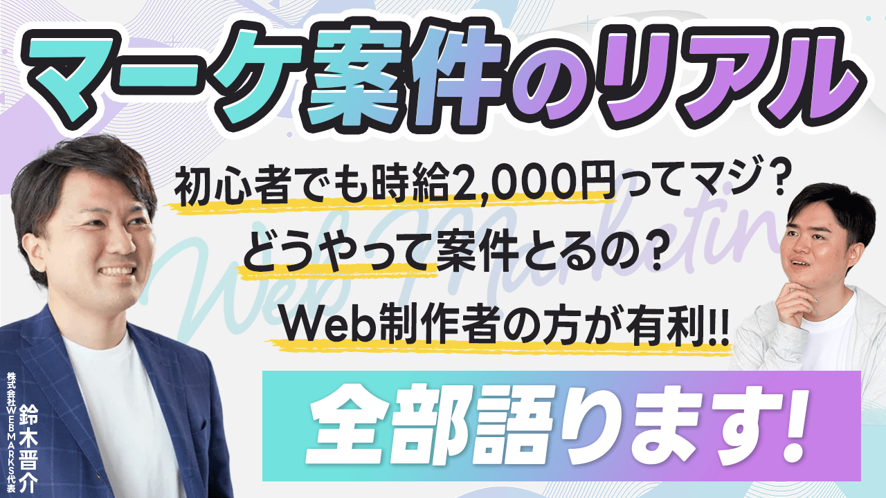 Web制作者がSEO対策できればいきなり時給3000円も可能！？【WEBMARKSコラボ】