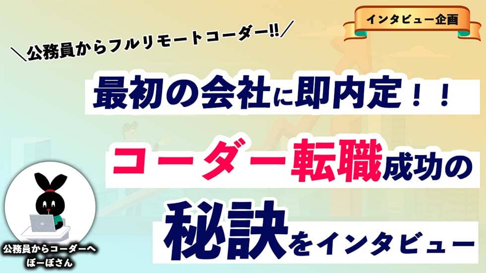しょーごログのコーディング課題でWeb制作会社に転職成功！秘訣とは？【フルリモート】