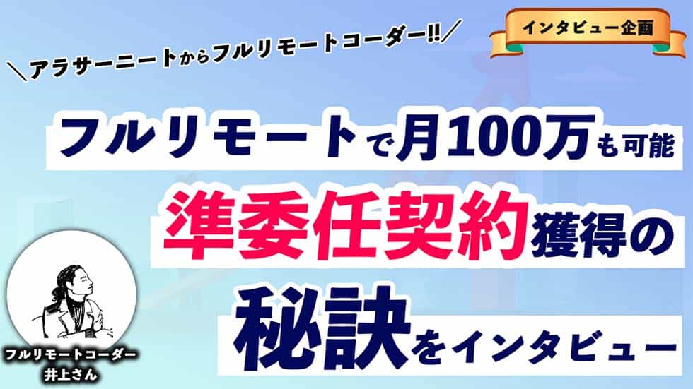 コーディングの業務委託案件で月収100万も!?秘訣をインタビュー
