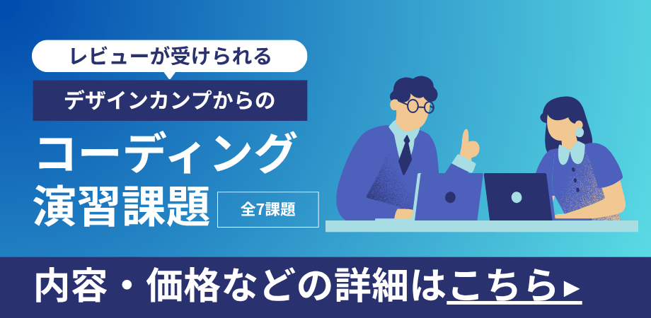 レビュー付きコーディング練習課題