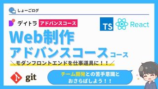 デイトラWeb制作アドバンスコース徹底解説