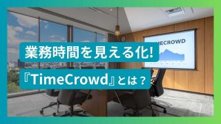 TimeCrowd(タイムクラウド)とは？使い方や評判を解説 | 2025年最新