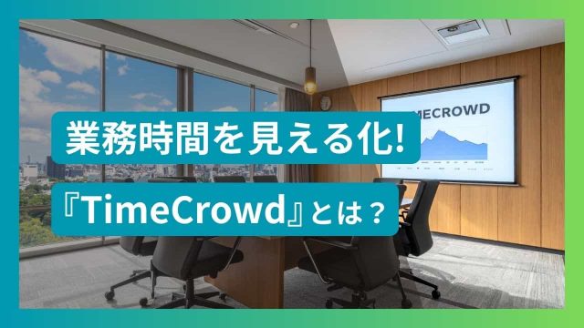 TimeCrowd(タイムクラウド)とは?使い方や評判を解説 | 2025年最新