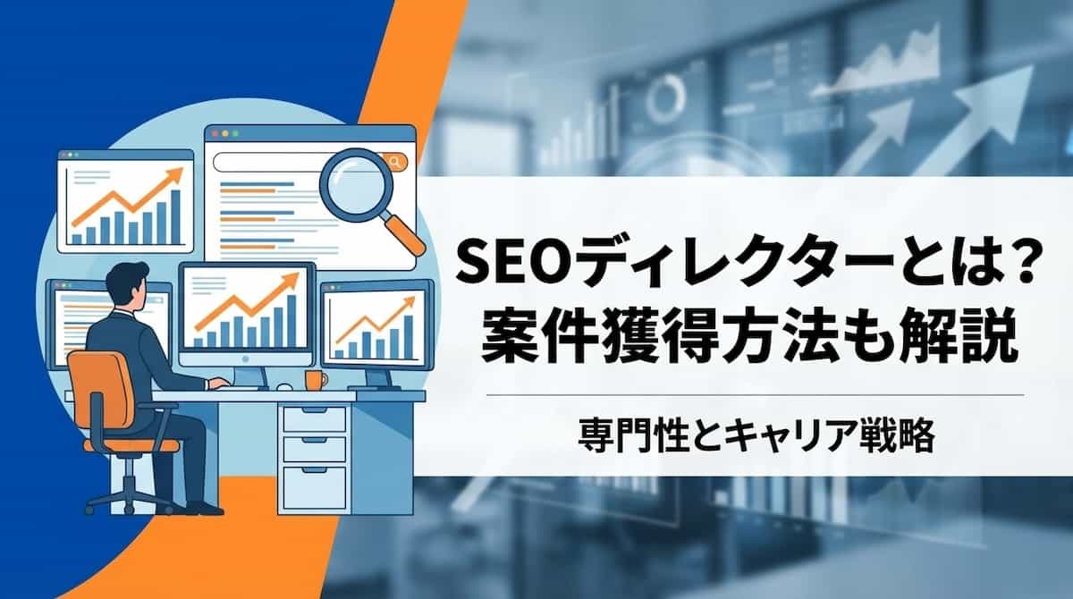 SEOディレクターとは？業務委託案件獲得方法も解説
