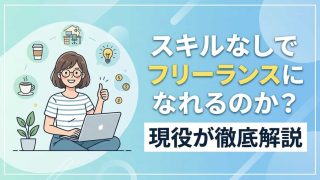 スキルなしでフリーランスになれるのか?現役が徹底解説