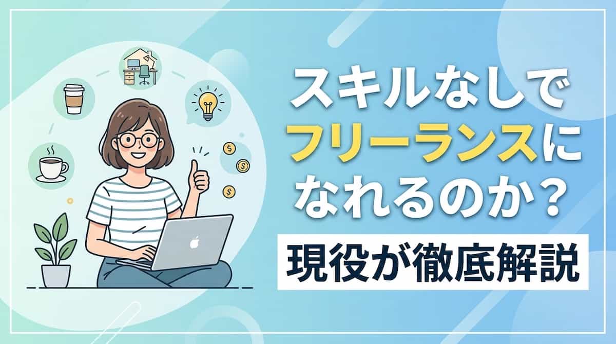スキルなしでフリーランスになれるのか？現役が徹底解説
