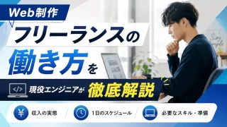 Web制作フリーランスの働き方を現役エンジニアが徹底解説