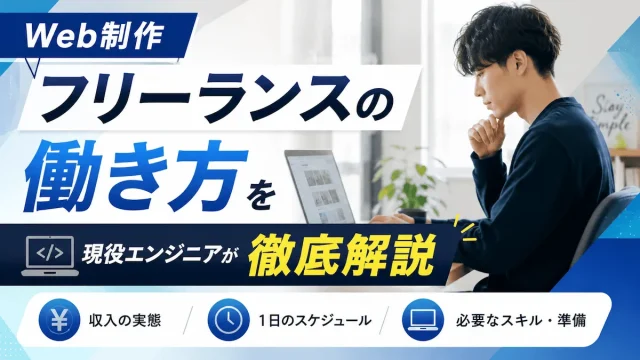 Web制作フリーランスの働き方を現役エンジニアが徹底解説