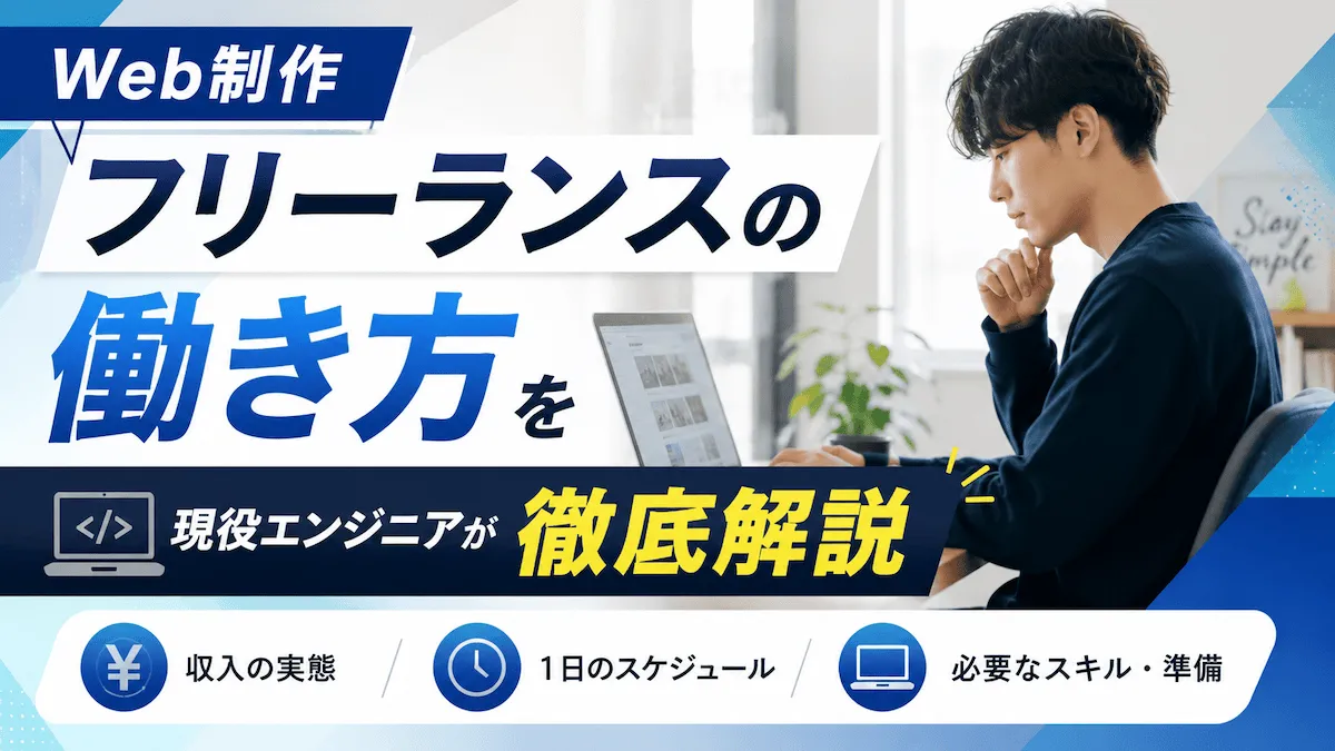 Web制作フリーランスの働き方を現役エンジニアが徹底解説