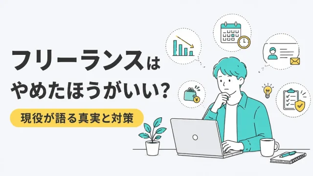 フリーランスはやめとけ？やめたほうがいいのか解説